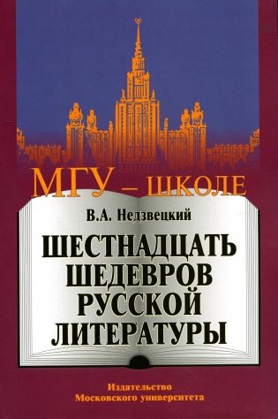 Шестнадцать шедевров русской литературы. 2-е изд фото книги
