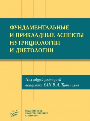 Фундаментальные и прикладные аспекты нутрициологии и диетологии фото книги