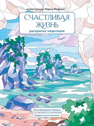 Счастливая жизнь. Раскраска-медитация. Расслабляющие пейзажи. Мудрые мысли великих фото книги