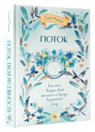 Поток. Как стать творцом своей реальности и вернуть внутреннюю силу фото книги 2