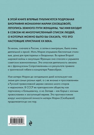 Мать Мария (Скобцова). Святая наших дней фото книги 2
