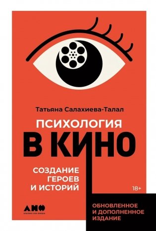 Психология в кино: Создание героев и историй фото книги