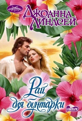 Рай для бунтарки фото книги