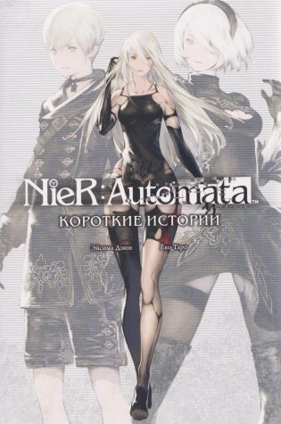 NieR:Automata. Короткие истории фото книги