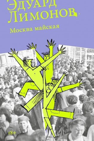 Москва майская: роман фото книги