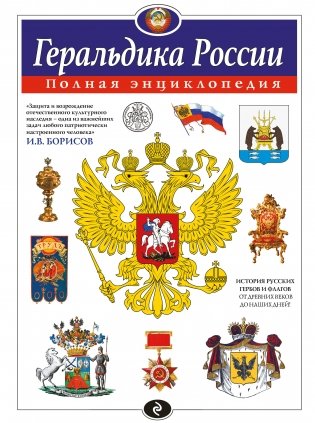 Геральдика России. Полная энциклопедия фото книги