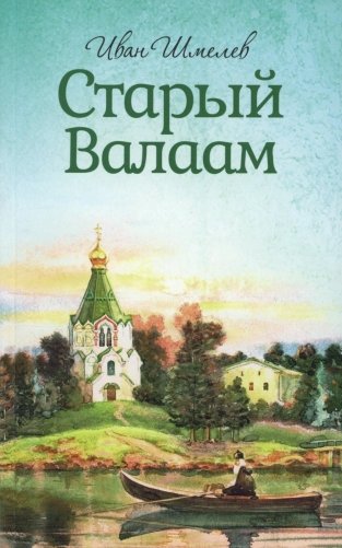 Старый Валаам фото книги