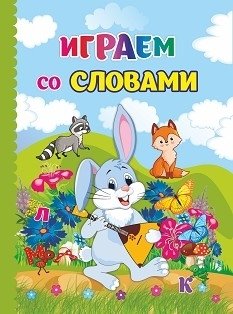 Играем со словами фото книги