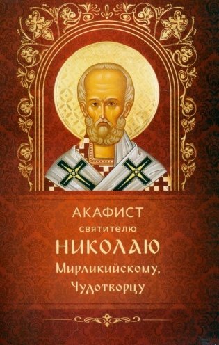 Акафист святителю Николаю Мирликийскому, Чудотворцу фото книги