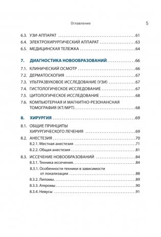 Дерматохирургия. Хирургия новообразований кожи и ее придатков: практическое руководство фото книги 4