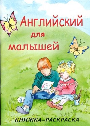 Английский для малышей. Книжка-раскраска фото книги