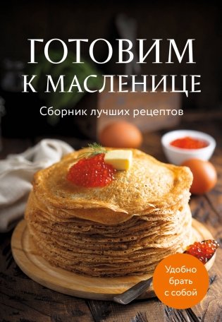 Готовим к масленице. Сборник лучших рецептов фото книги