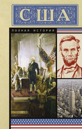 США. Полная история фото книги