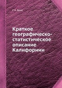 Краткое географическо-статистическое описание Калифорнии фото книги