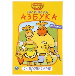 Азбука. Оранжевая корова фото книги