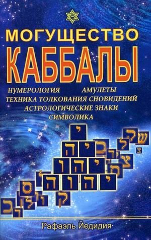 Могущество каббалы: нумерология, амулеты, техника толкования сновидений, астрологические знаки, символика фото книги