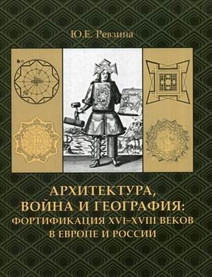 Архитектура, война и география: фортификация XVI-XVIII веков в Европе и России фото книги
