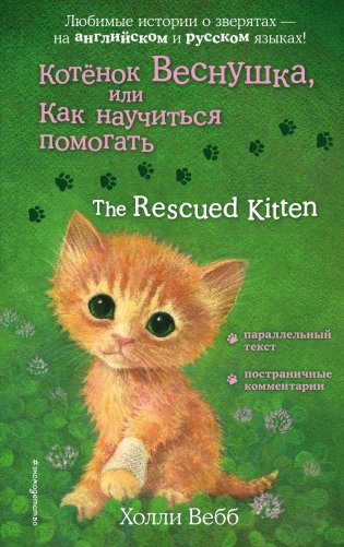 Котенок Веснушка, или Как научиться помогать = The Rescued Kitten фото книги