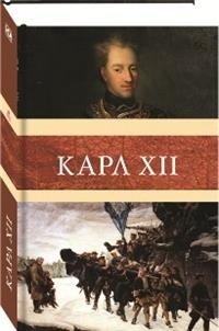 Карл XII фото книги