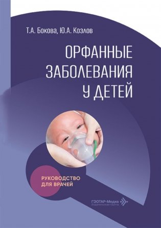 Орфанные заболевания у детей: руководство для врачей фото книги