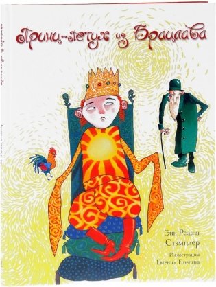Принц-Петух из Брацлава фото книги