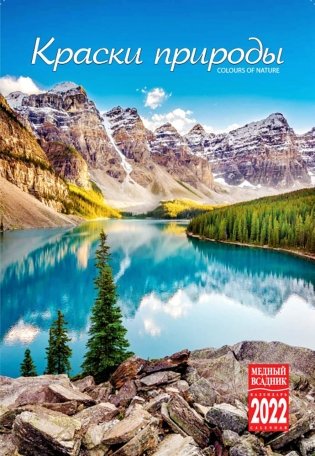 Календарь на 2022 год "Краски природы" (КР21-22014) фото книги