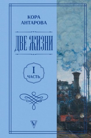 Две жизни. Часть 1 фото книги