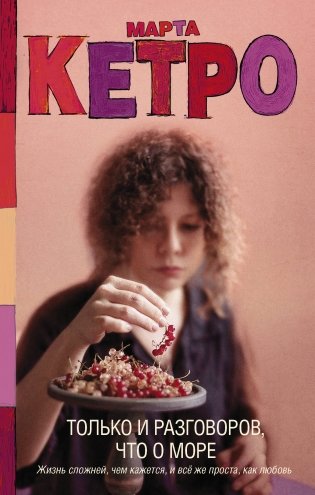 Только и разговоров, что о море фото книги