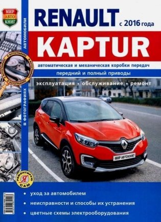 Renault Kaptur с 2016 с бензиновыми двигателями. Руководство по ремонту и эксплуатации автомобиля фото книги