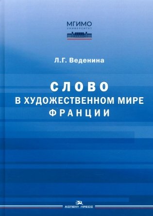 Слово в художественном мире Франции: монография фото книги