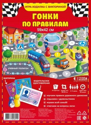 Игра-ходилка с викториной "Гонки по правилам" фото книги