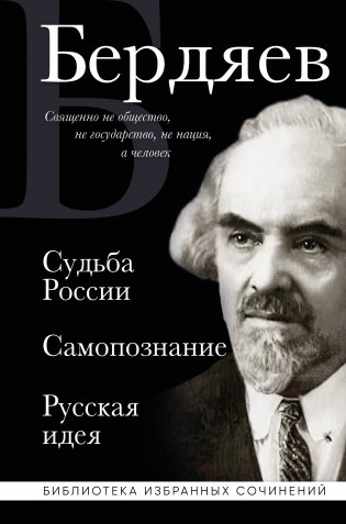 Николай Бердяев. Судьба России. Самопознание. Русская идея фото книги