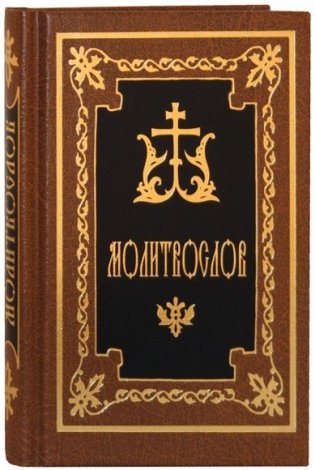 Молитвослов карманный фото книги