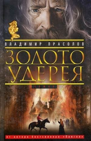 Золото Удерея фото книги