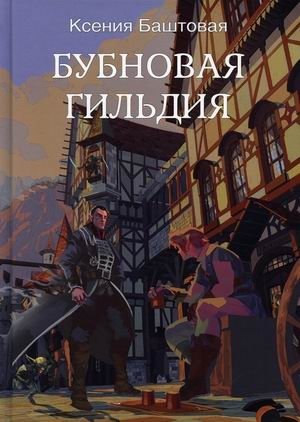 Бубновая гильдия фото книги