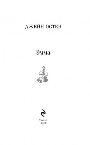 Эмма фото книги 3