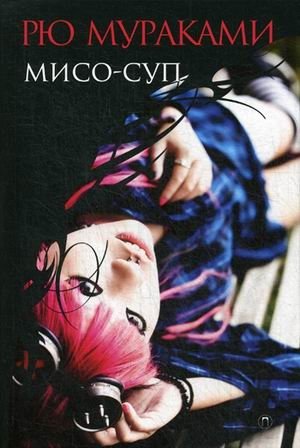 Мисо-суп фото книги