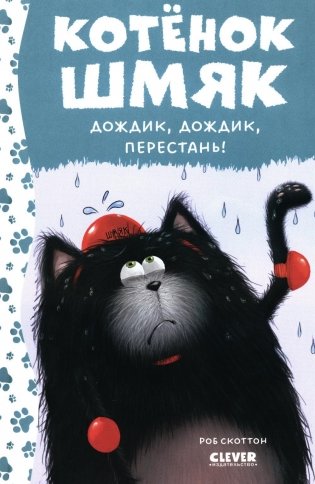 Котенок Шмяк. Дождик, дождик, перестань! фото книги