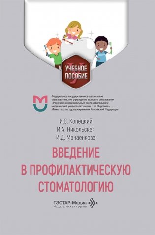 Введение в профилактическую стоматологию: Учебное пособие фото книги