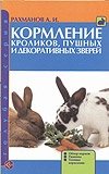 Кормление кроликов, пушных и декоративных зверей фото книги