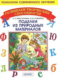Поделки из природных материалов фото книги