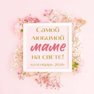 Самой любимой маме на свете! Календарь настенный на 2026 год (300х300 мм) фото книги