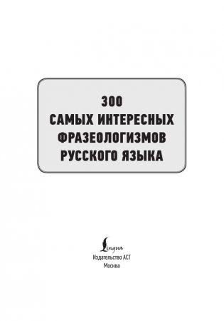 300 самых интересных фразеологизмов русского языка фото книги 2