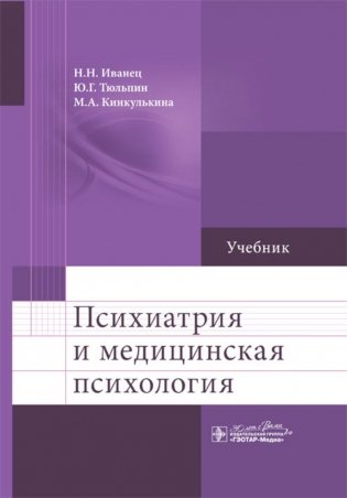 Психиатрия и медицинская психология: Учебник фото книги