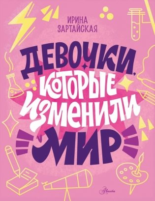 Девочки, которые изменили мир фото книги