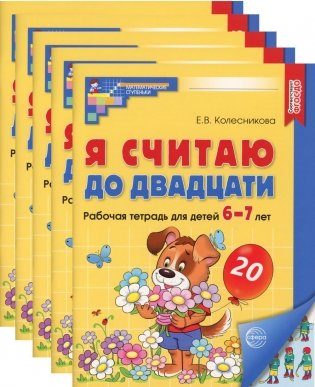 Я считаю до двадцати. ЦВЕТНАЯ. Рабочая тетрадь для детей 6-7 лет (5 шт. в комплекте) 2-е издание, дополненное фото книги