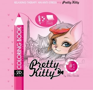 Раскраска 2D "Pretty Kitty", 20 листов фото книги