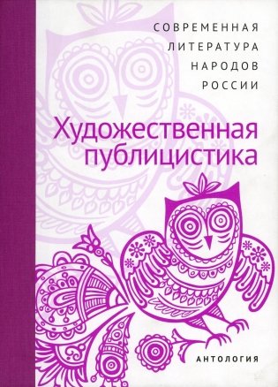 Современная литература народов России. Художественная Публицистика. Антология фото книги