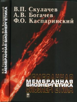 Мембранная биоэнергетика фото книги