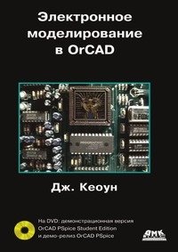 Электронное моделирование в OrCAD (+ DVD-ROM) фото книги